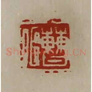 清代 陈介祺藏并辑 印谱《曹偃》篆刻印章作品图片欣赏