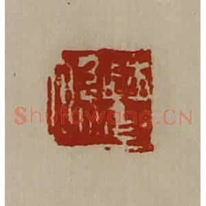 清代 陈介祺藏并辑 印谱《曹系》篆刻印章作品图片欣赏