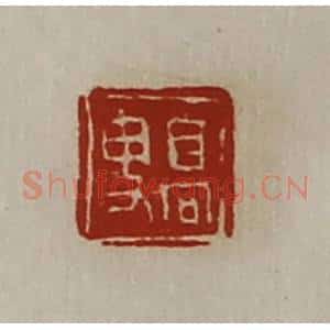 清代 陈介祺藏并辑 印谱《髙叟》篆刻印章作品图片欣赏
