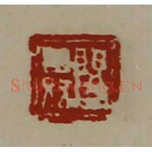 清代 陈介祺藏并辑 印谱《阳舜》篆刻印章作品图片欣赏
