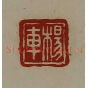 清代 陈介祺藏并辑 印谱《杨车》篆刻印章作品图片欣赏