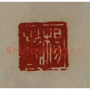 清代 陈介祺藏并辑 印谱《杨越》篆刻印章作品图片欣赏