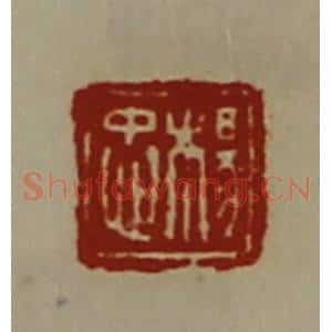 清代 陈介祺藏并辑 印谱《杨忠》篆刻印章作品图片欣赏