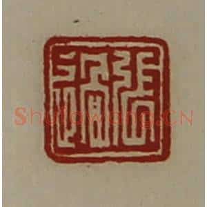 清代 陈介祺藏并辑 印谱《张过》篆刻印章作品图片欣赏