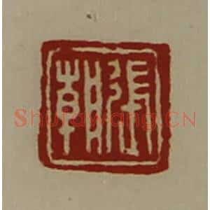 清代 陈介祺藏并辑 印谱《张朝》篆刻印章作品图片欣赏