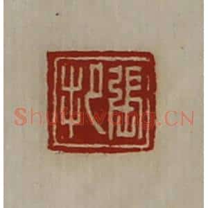 清代 陈介祺藏并辑 印谱《张把》篆刻印章作品图片欣赏