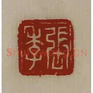 清代 陈介祺藏并辑 印谱《张季》篆刻印章作品图片欣赏