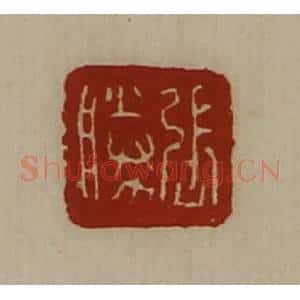 清代 陈介祺藏并辑 印谱《张胜》篆刻印章作品图片欣赏