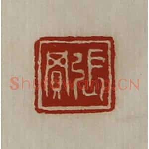 清代 陈介祺藏并辑 印谱《张买》篆刻印章作品图片欣赏