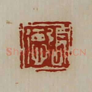 清代 陈介祺藏并辑 印谱《张德》篆刻印章作品图片欣赏