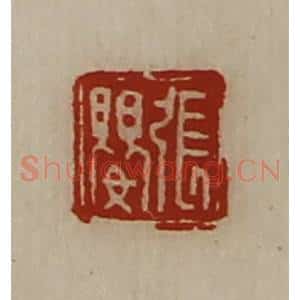清代 陈介祺藏并辑 印谱《张婴》篆刻印章作品图片欣赏