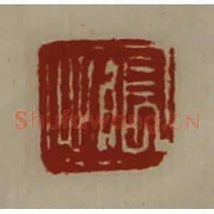 清代 陈介祺藏并辑 印谱《张心》篆刻印章作品图片欣赏