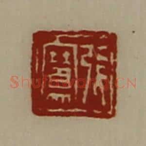 清代 陈介祺藏并辑 印谱《张骞》篆刻印章作品图片欣赏