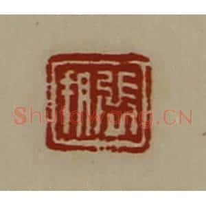 清代 陈介祺藏并辑 印谱《张朔》篆刻印章作品图片欣赏