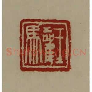 清代 陈介祺藏并辑 印谱《王驩》篆刻印章作品图片欣赏