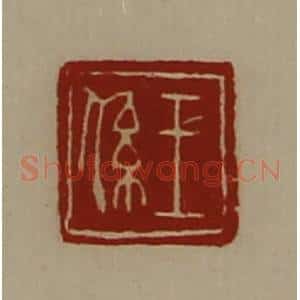 清代 陈介祺藏并辑 印谱《王系》篆刻印章作品图片欣赏
