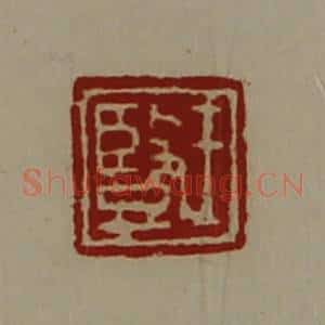 清代 陈介祺藏并辑 印谱《王竖》篆刻印章作品图片欣赏