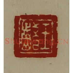 清代 陈介祺藏并辑 印谱《王齰》篆刻印章作品图片欣赏