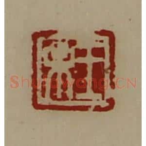 清代 陈介祺藏并辑 印谱《王未》篆刻印章作品图片欣赏