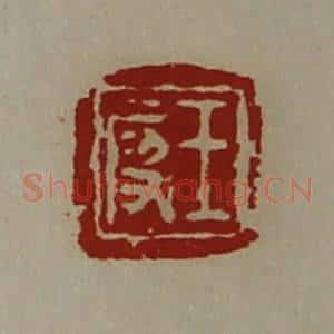 清代 陈介祺藏并辑 印谱《王段》篆刻印章作品图片欣赏