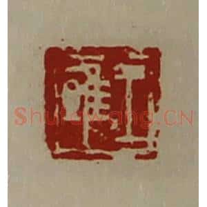 清代 陈介祺藏并辑 印谱《王雎》篆刻印章作品图片欣赏