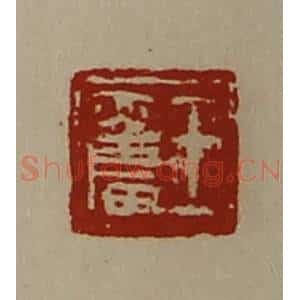 清代 陈介祺藏并辑 印谱《王奋》篆刻印章作品图片欣赏