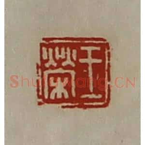 清代 陈介祺藏并辑 印谱《王荣》篆刻印章作品图片欣赏