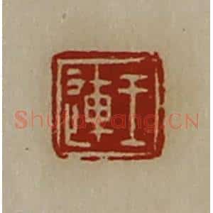 清代 陈介祺藏并辑 印谱《王连》篆刻印章作品图片欣赏