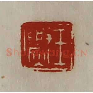 清代 陈介祺藏并辑 印谱《王爂》篆刻印章作品图片欣赏