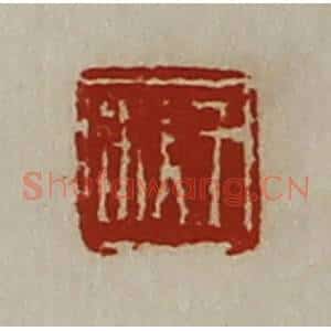 清代 陈介祺藏并辑 印谱《王锨》篆刻印章作品图片欣赏