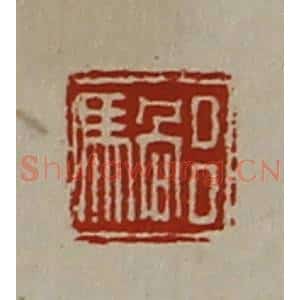 清代 陈介祺藏并辑 印谱《吕䯄》篆刻印章作品图片欣赏