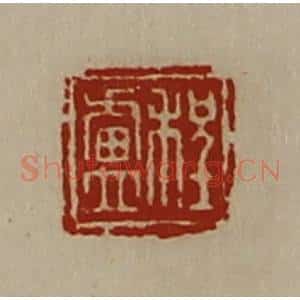 清代 陈介祺藏并辑 印谱《程卢》篆刻印章作品图片欣赏