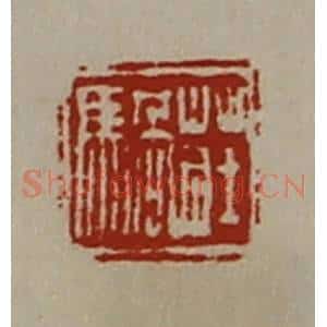 清代 陈介祺藏并辑 印谱《庄䯄》篆刻印章作品图片欣赏