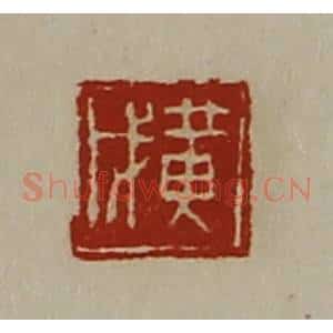 清代 陈介祺藏并辑 印谱《黄戊》篆刻印章作品图片欣赏