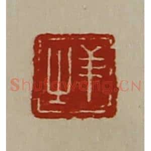 清代 陈介祺藏并辑 印谱《羊之》篆刻印章作品图片欣赏