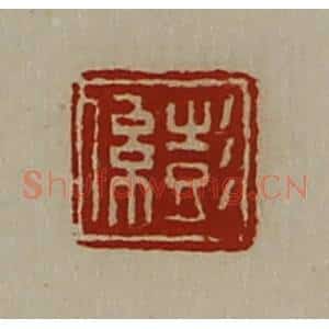 清代 陈介祺藏并辑 印谱《彭系》篆刻印章作品图片欣赏
