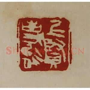 清代 陈介祺藏并辑 印谱《上贤事能》篆刻印章作品图片欣赏