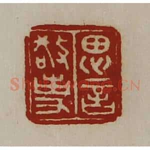 清代 陈介祺藏并辑 印谱《思言敬事》篆刻印章作品图片欣赏