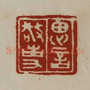 清代 陈介祺藏并辑 印谱《思言敬事》篆刻印章作品图片欣赏