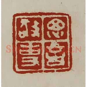 清代 陈介祺藏并辑 印谱《思言敬事》篆刻印章作品图片欣赏