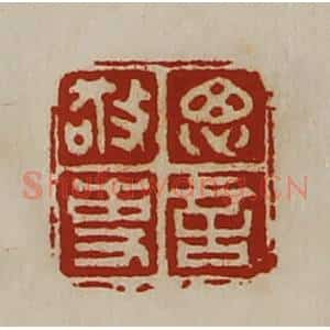 清代 陈介祺藏并辑 印谱《思言敬事》篆刻印章作品图片欣赏