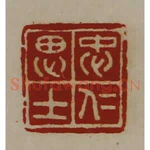 清代 陈介祺藏并辑 印谱《忠仁思士》篆刻印章作品图片欣赏