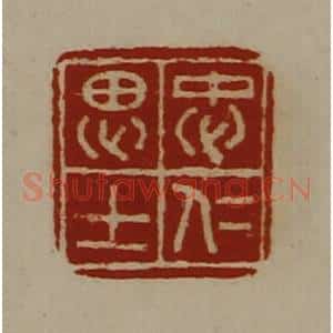 清代 陈介祺藏并辑 印谱《忠仁思士》篆刻印章作品图片欣赏