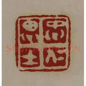 清代 陈介祺藏并辑 印谱《忠仁思士》篆刻印章作品图片欣赏