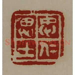 清代 陈介祺藏并辑 印谱《忠仁思士》篆刻印章作品图片欣赏