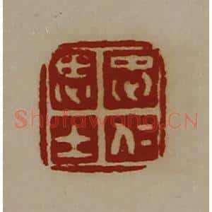 清代 陈介祺藏并辑 印谱《忠仁思士》篆刻印章作品图片欣赏