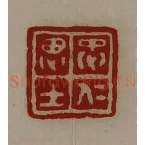 清代 陈介祺藏并辑 印谱《忠仁思士》篆刻印章作品图片欣赏