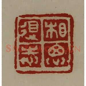 清代 陈介祺藏并辑 印谱《相思得志》篆刻印章作品图片欣赏