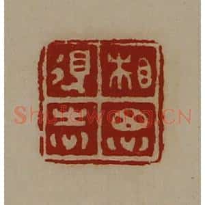 清代 陈介祺藏并辑 印谱《相思得志》篆刻印章作品图片欣赏