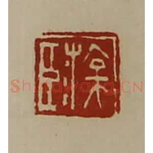 清代 陈介祺藏并辑 印谱《臣游》篆刻印章作品图片欣赏